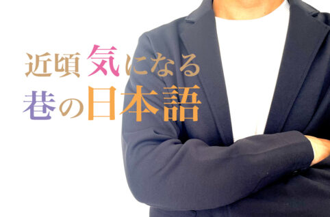 近頃気になる巷の日本語のシリーズタイトルイメージ