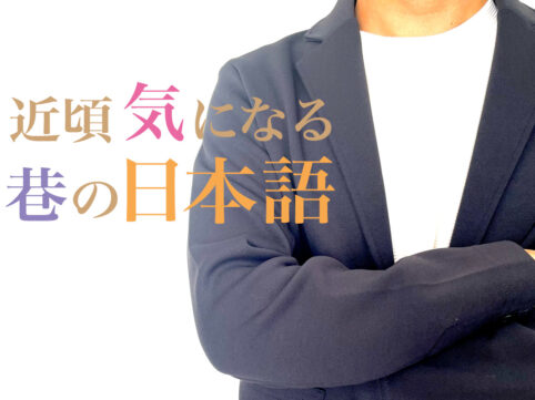 近頃気になる巷の日本語のシリーズタイトルイメージ